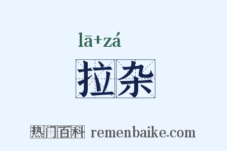 拉杂是什么意思的图片